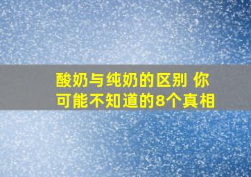 酸奶与纯奶的区别 你可能不知道的8个真相